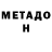 Метадон мёд suralmasha
